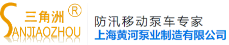 上海黄河泵业制造有限公司